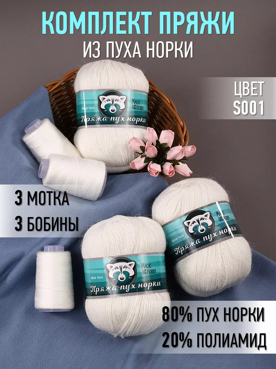 Пряжа для вязания Magic 4 Hobby белая пух норки 3 шт по 50 гр 350 м - фото 5