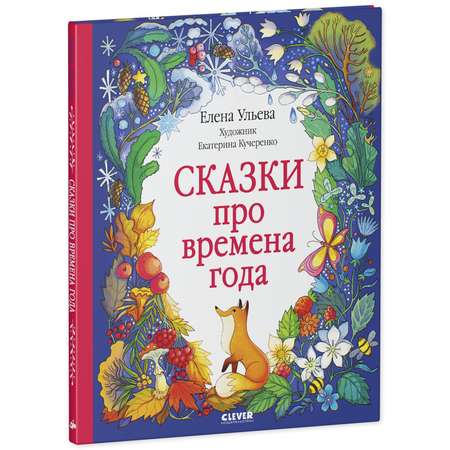 Книга Clever Познавательные сказки. Сказки про времена года