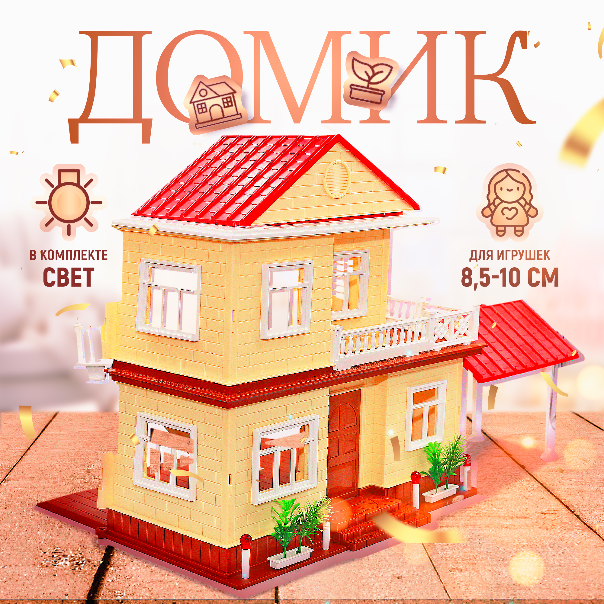 Домик для кукол SHARKTOYS 3610001 - фото 1