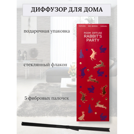 Аромадиффузор Family Forever Factory Вечеринка у кролика