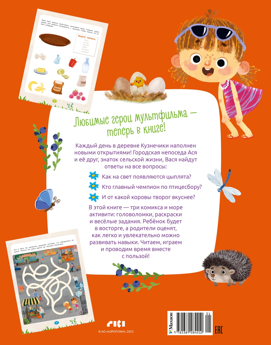 Книга Махаон МУЛЬТиЧ. Малецкая К. Ася и Вася. Веселые игры и истории - фото 3