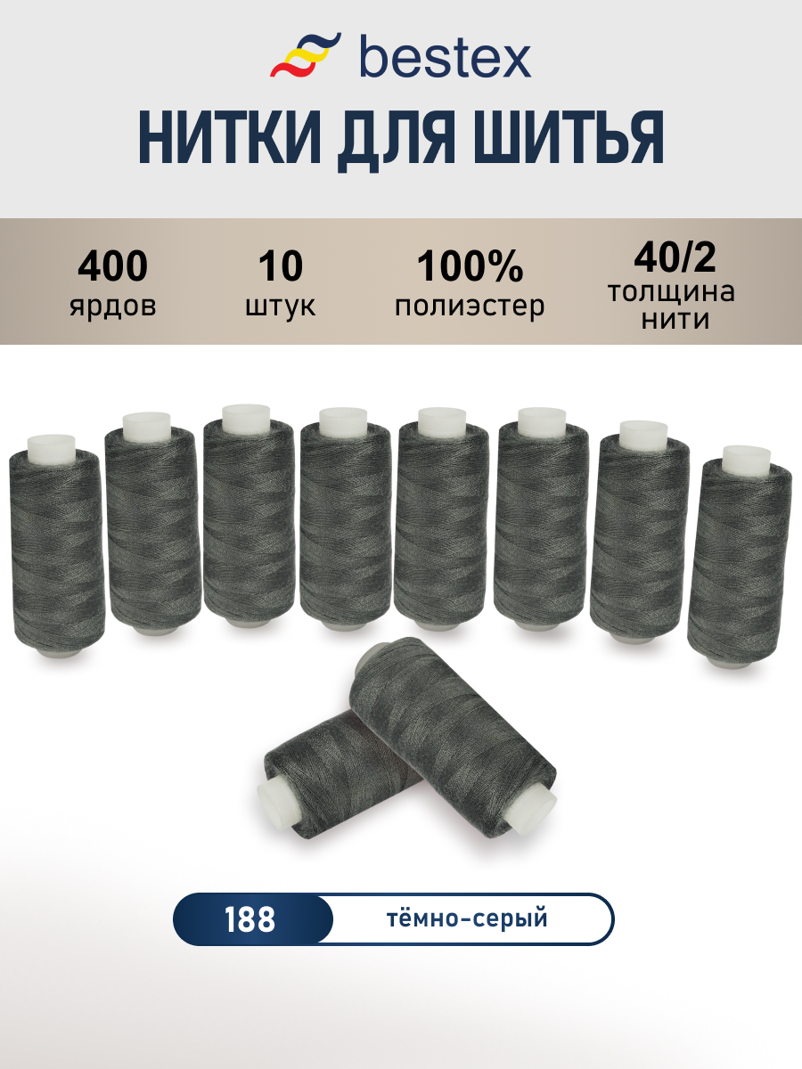 Нитки для шитья 40/2 Bestex 10шт цв 188 - фото 1