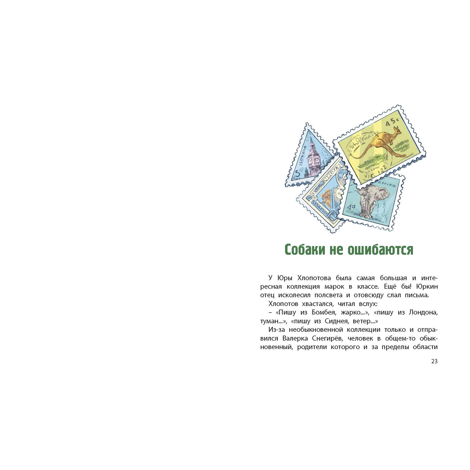 Книга ЭНАС-КНИГА Сердце друга Рассказы для детей - фото 5