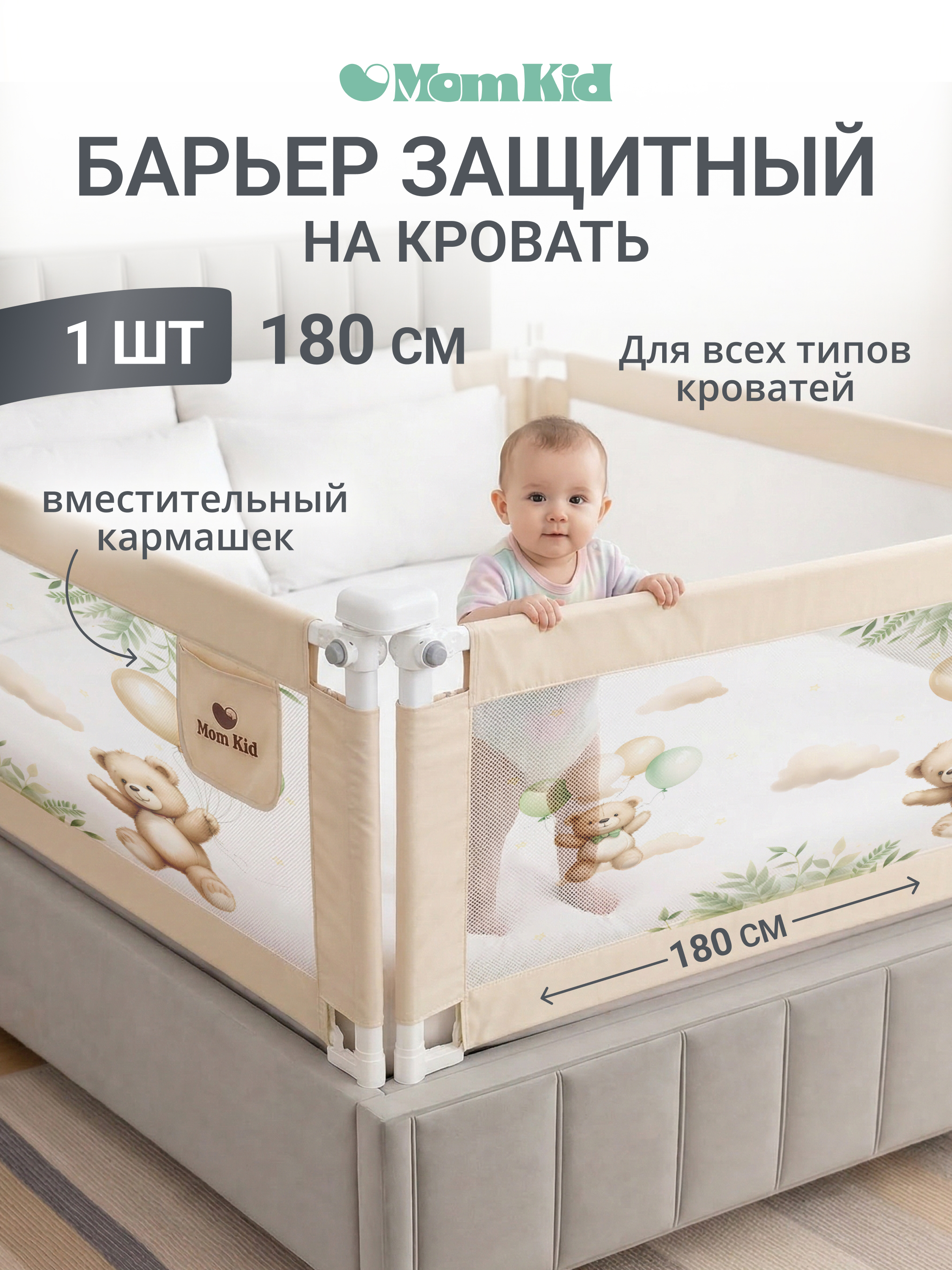 Барьер-ограничитель MomKid 180 см - фото 1