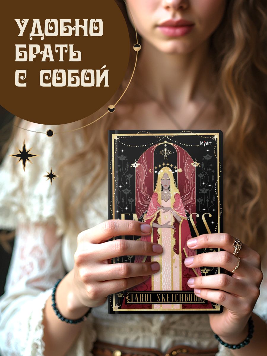 Скетчбук Проф-Пресс блокнот Таро Императрица А5 40 лист. 1 шт. - фото 4
