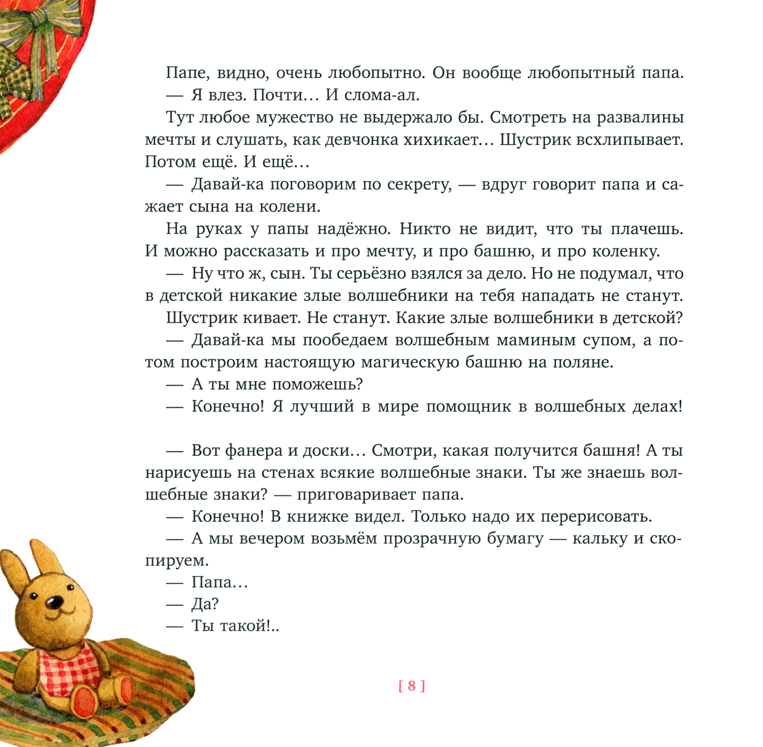 Книга Лабиринт Волшебная шляпа для лучшего папы - фото 7