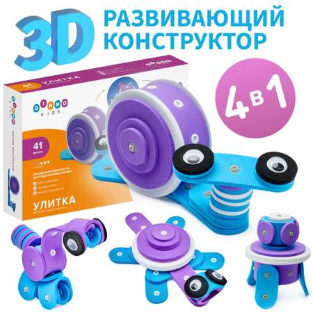Конструктор DINNO KIDS Улитка 41 дет.
