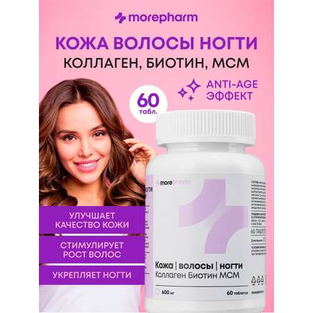 БАД morepharm Витамины для волос кожи и ногтей