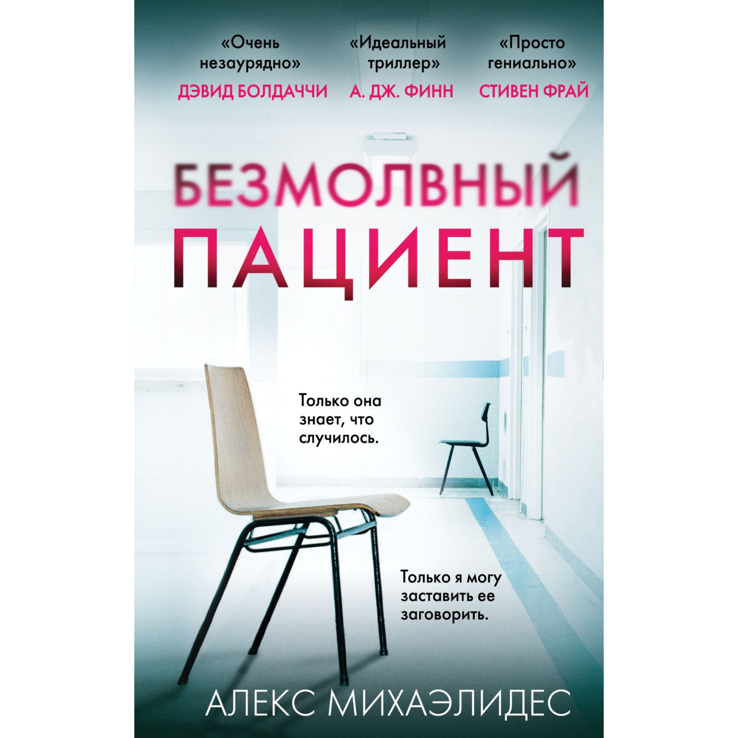 Книга ЭКСМО-ПРЕСС Безмолвный пациент - фото 1