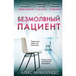 Книга ЭКСМО-ПРЕСС Безмолвный пациент