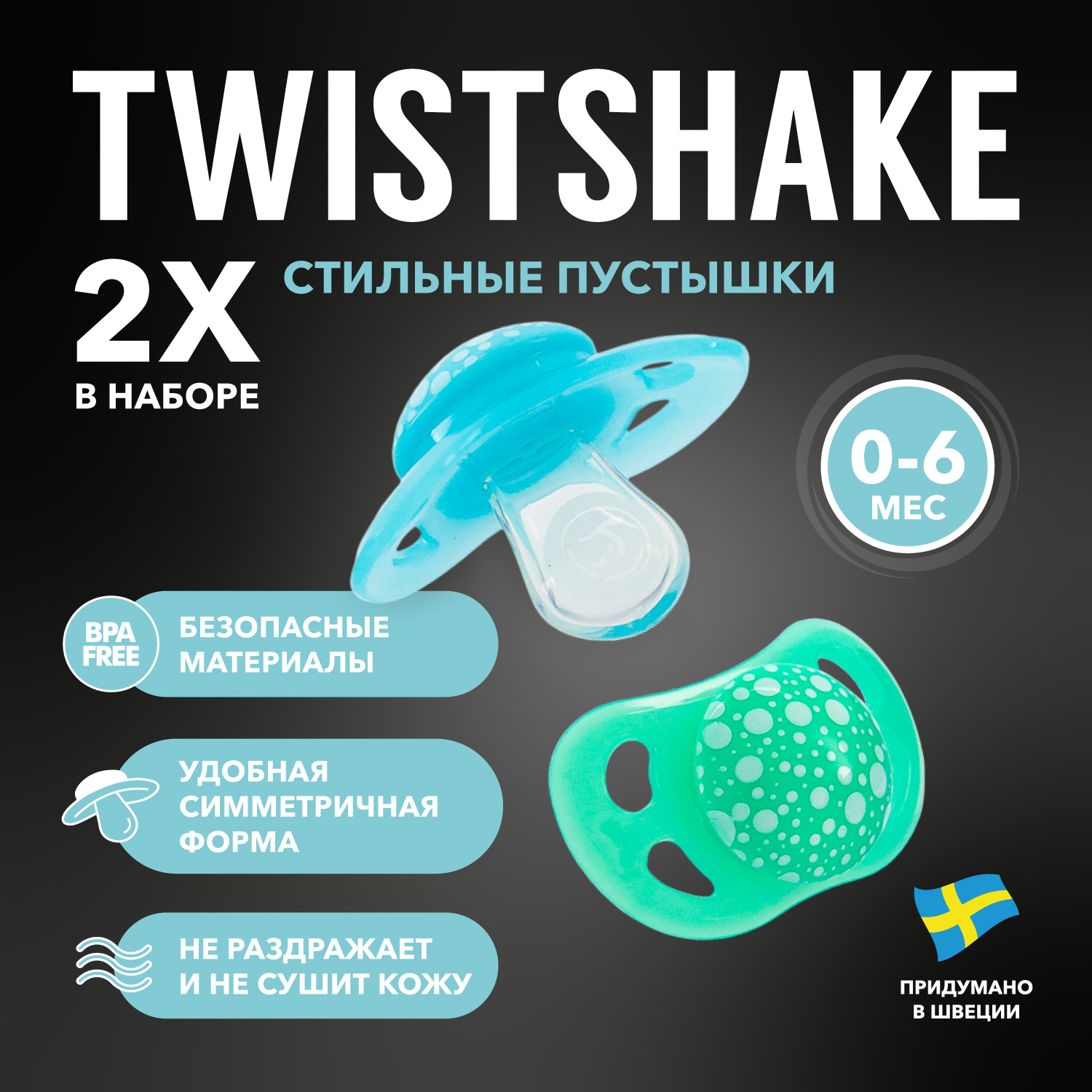 Пустышка Twistshake ортодонтическая от 0 мес. 2 шт. - фото 1