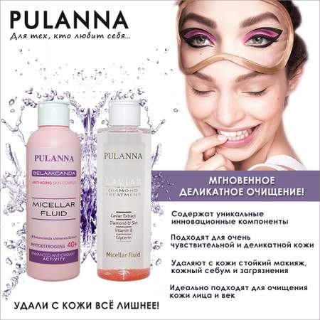 Мицеллярная вода PULANNA 200 мл