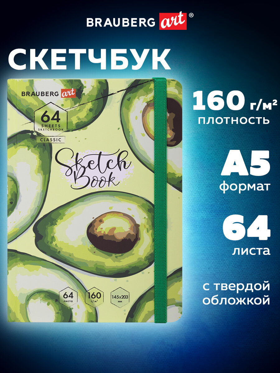 Блокнот-скетчбук Brauberg с белыми страницами для рисования эскизов 64 листа - фото 1