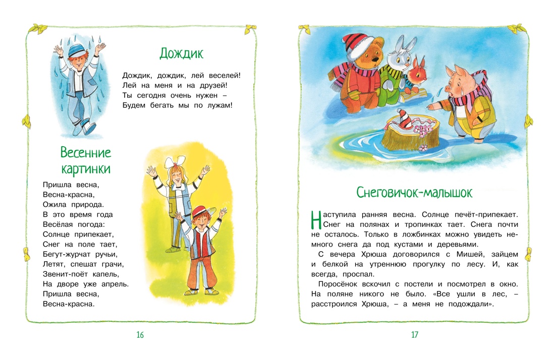 Книга Махаон Круглый год стихи и сказки - фото 10