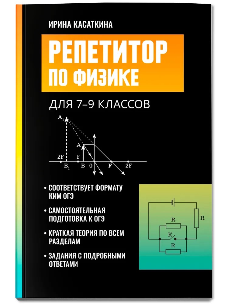 Репетитор по физике для 7 9 классов Феникс Книга - фото 1