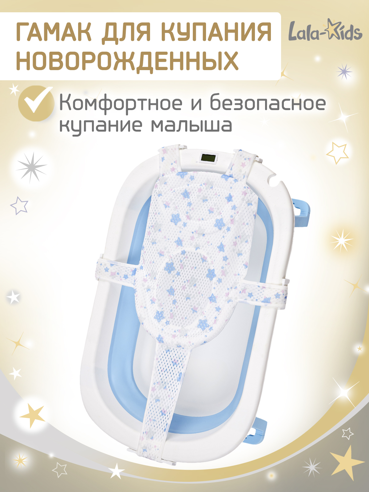Гамак для купания новорожденных LaLa-Kids в ванночку звезды серебристые - фото 1