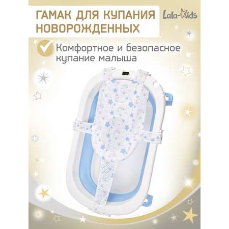 Гамак для купания новорожденных LaLa-Kids в ванночку звезды серебристые