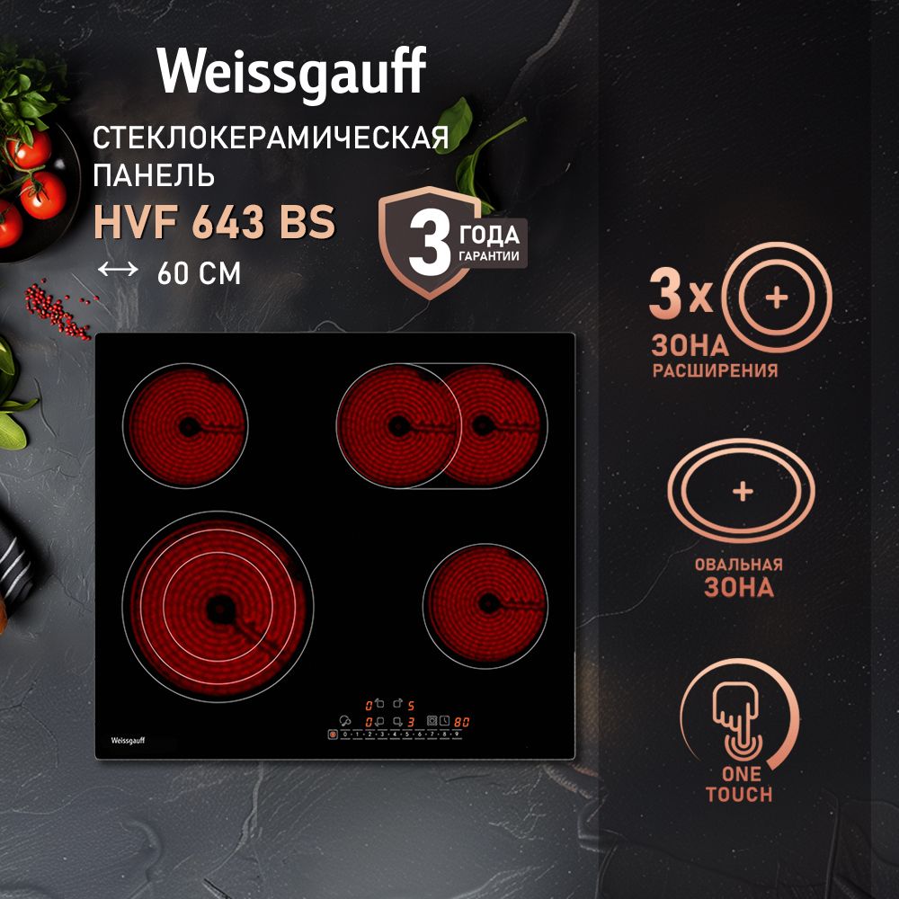 Варочная панель WEISSGAUFF HVF 643 BS - фото 1