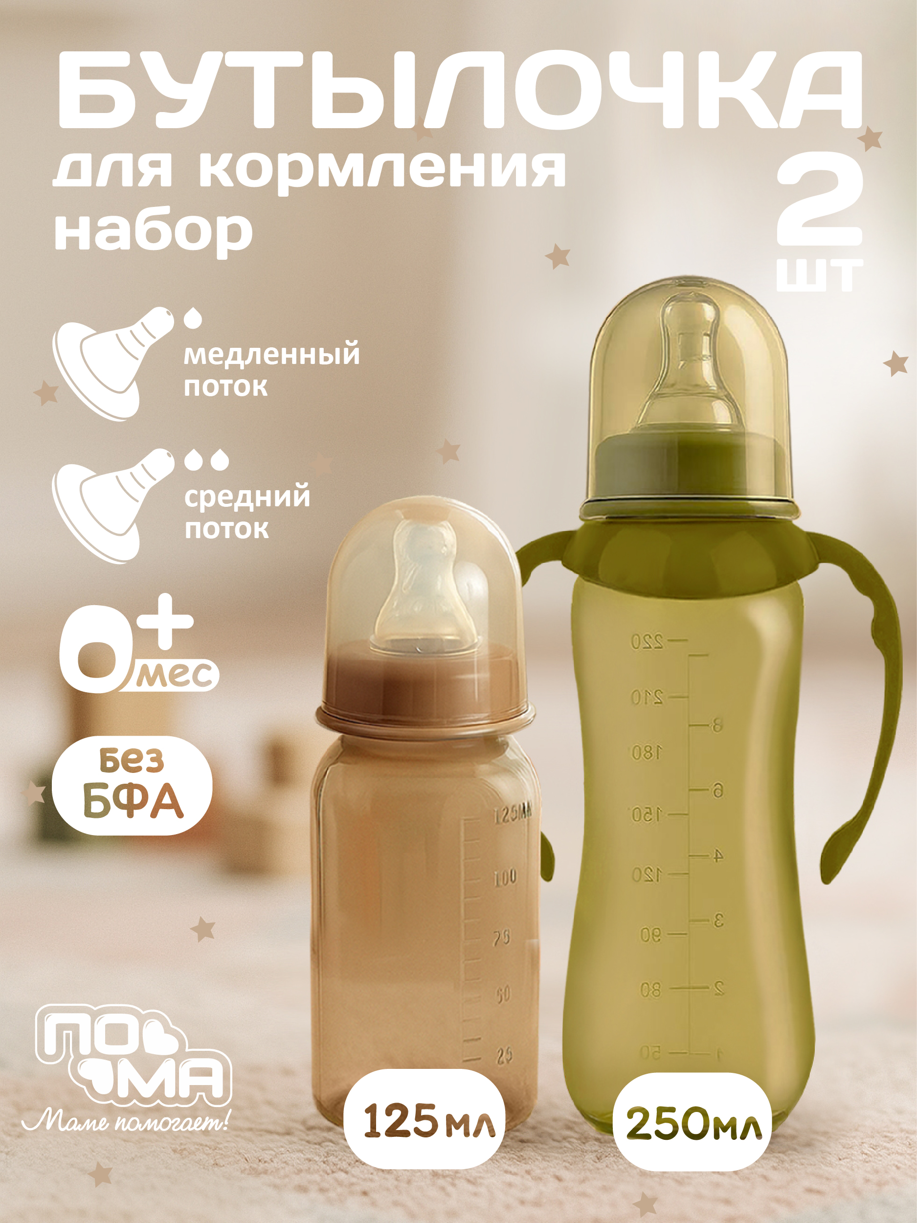 Бутылочка Пома Easy Cup 250 мл 2 шт. - фото 1
