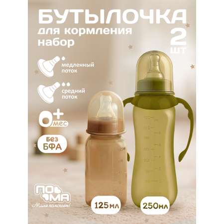 Бутылочка Пома Easy Cup 250 мл 2 шт.