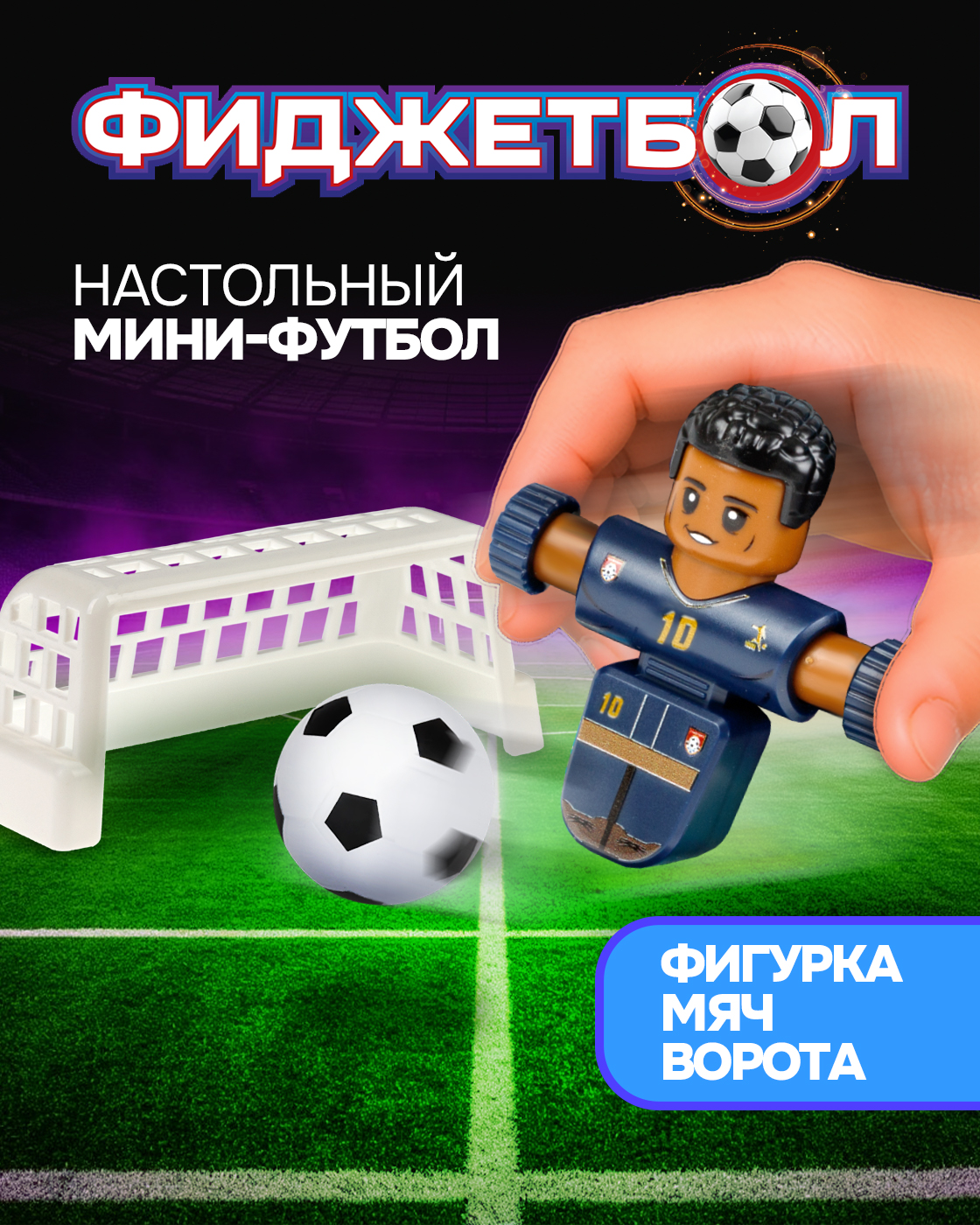 Настольная игра Фиджетбол футбол - фото 1