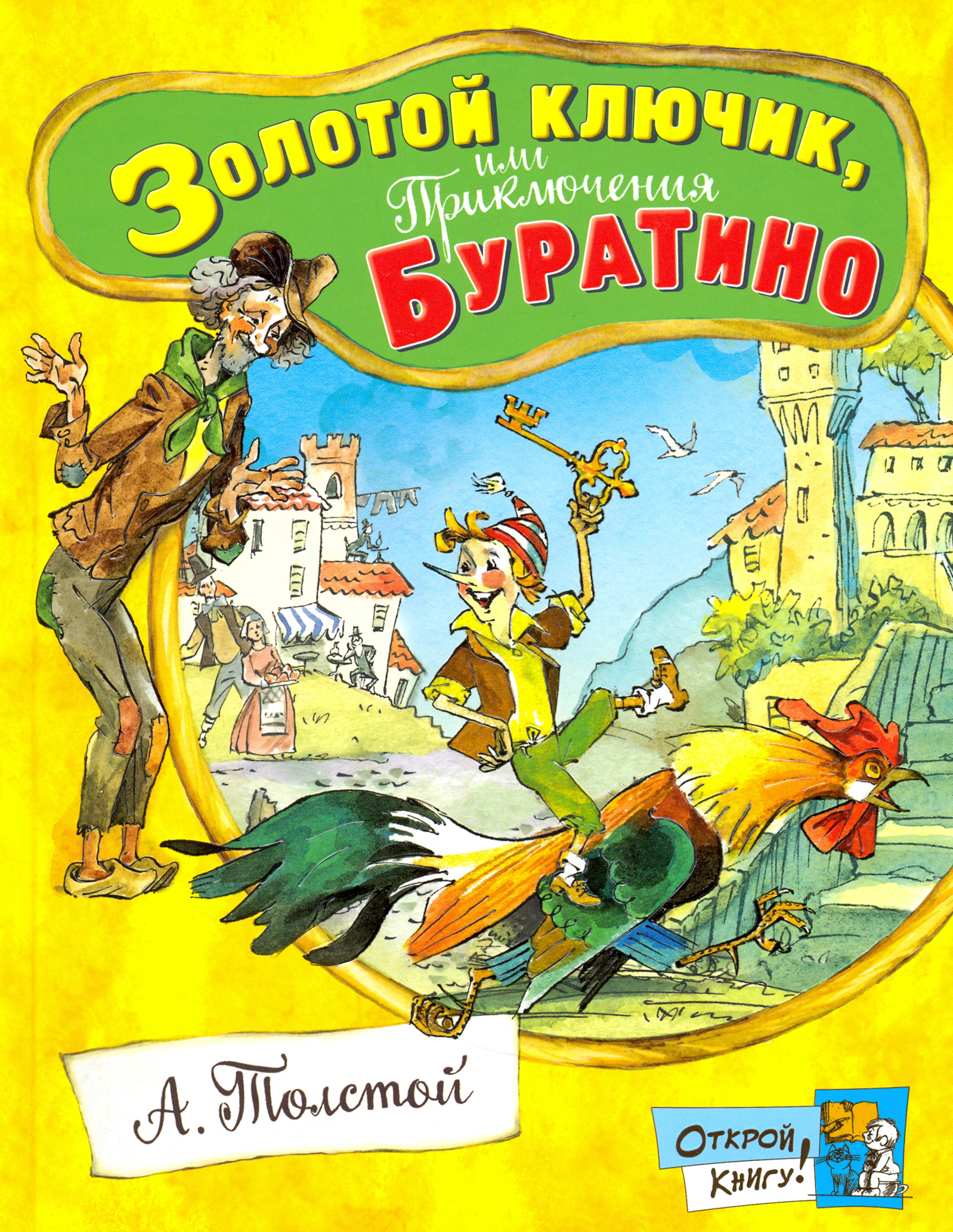Книга Лабиринт Золотой ключик или Приключения Буратино - фото 1