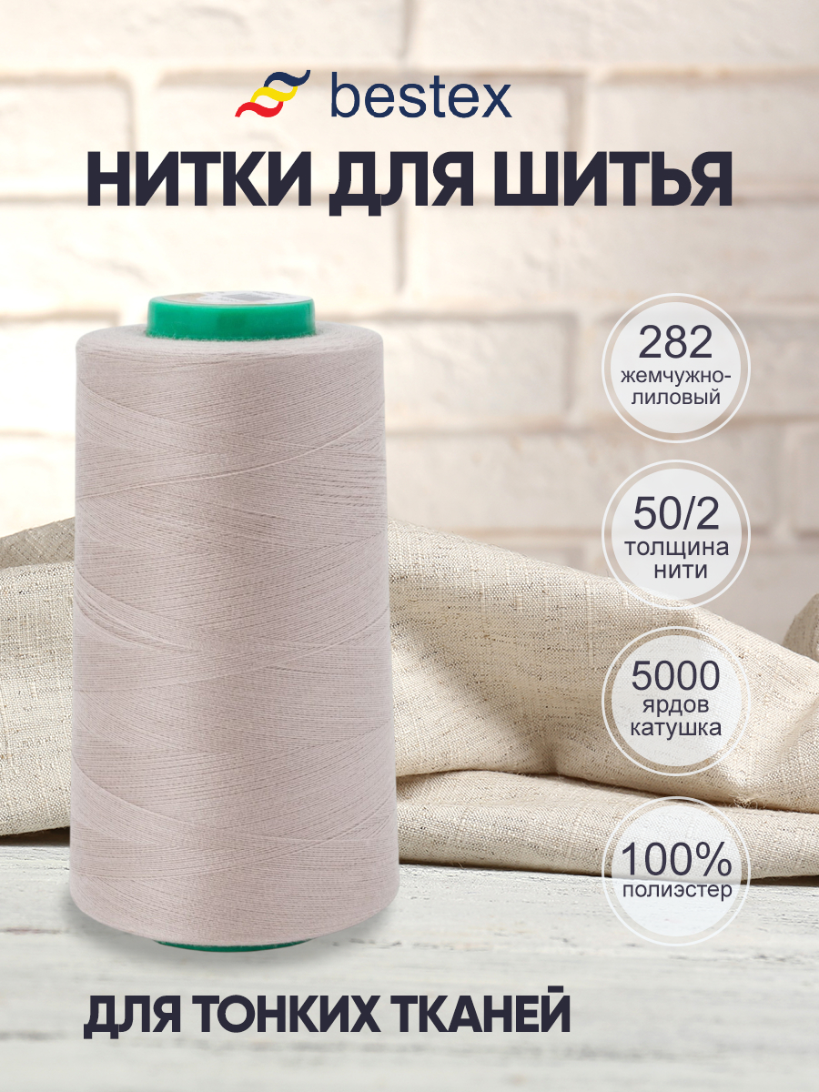 Нитки для шитья для оверлока 50/2 Bestex 5000 ярдов цвет 282 - фото 1