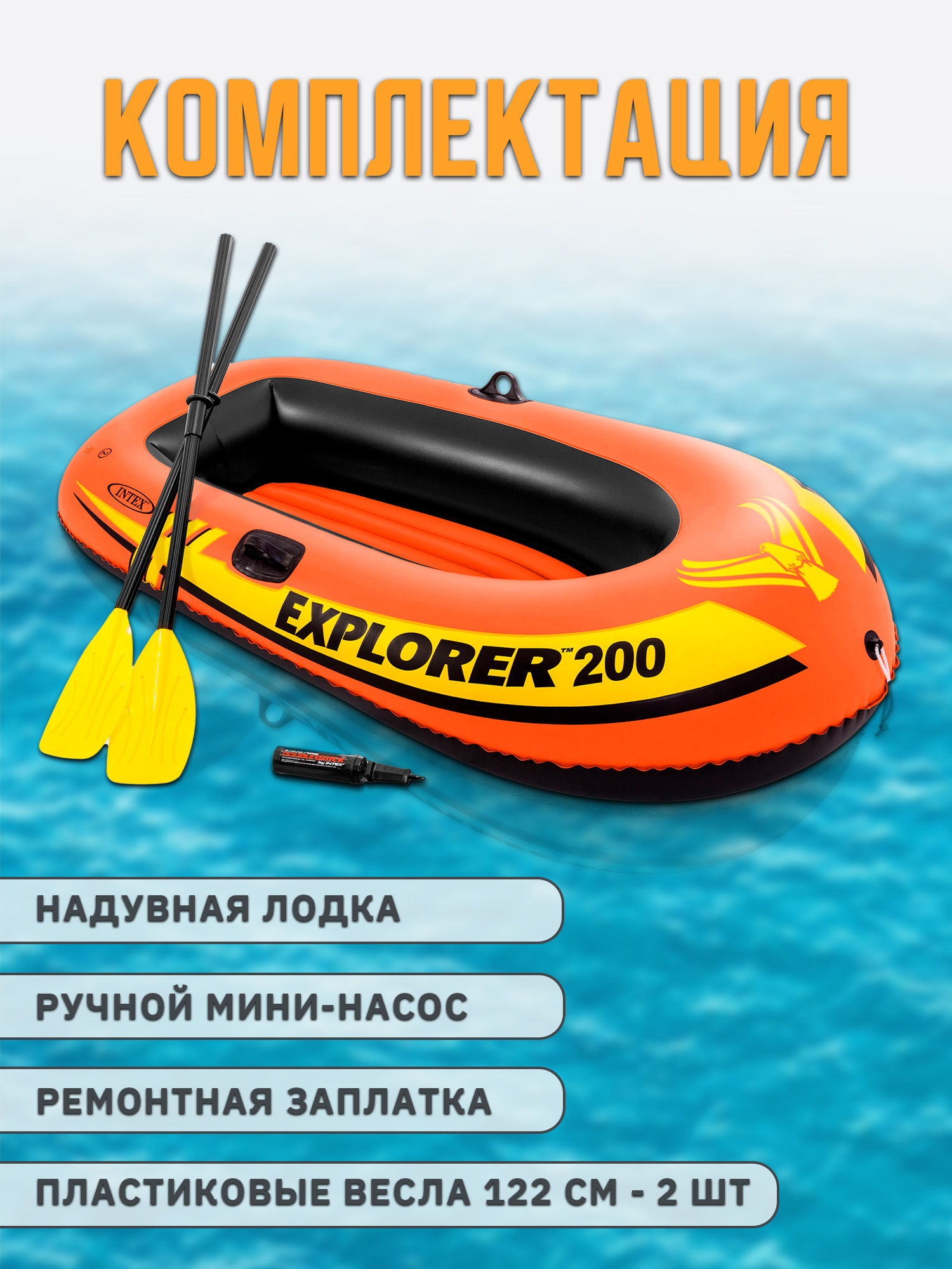 Надувная лодка INTEX EXPLORER 200 185х94х41см с веслами и насосом 58331NP - фото 3