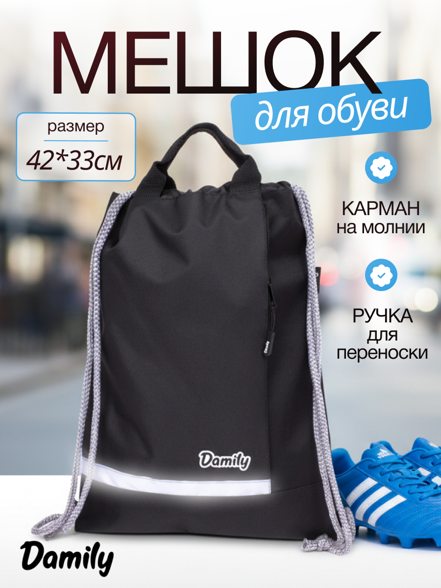 Мешок для обуви Damily - фото 1