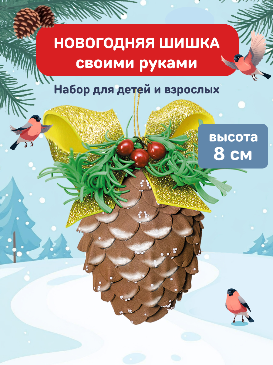 Набор для творчества Волшебная мастерская Новогодняя шишка - фото 1