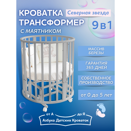 Детская кроватка Азбука Кроваток круглая, универсальный маятник (серый)
