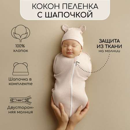 Пеленка-кокон Amarobaby
