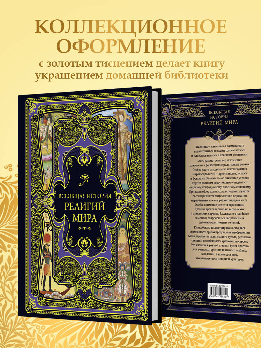 Книга Эксмо Всеобщая история религий мира - фото 3