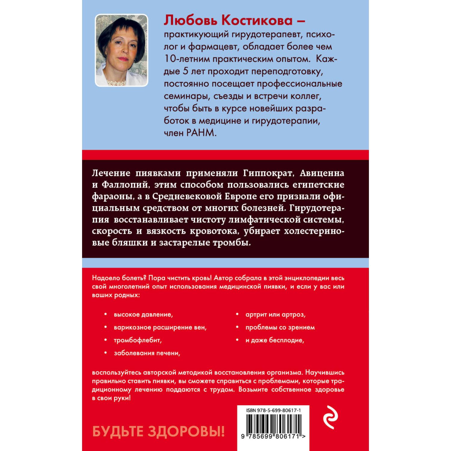 Книга Эксмо Гирудотерапия Энциклопедия лечения медицинскими пиявками - фото 7