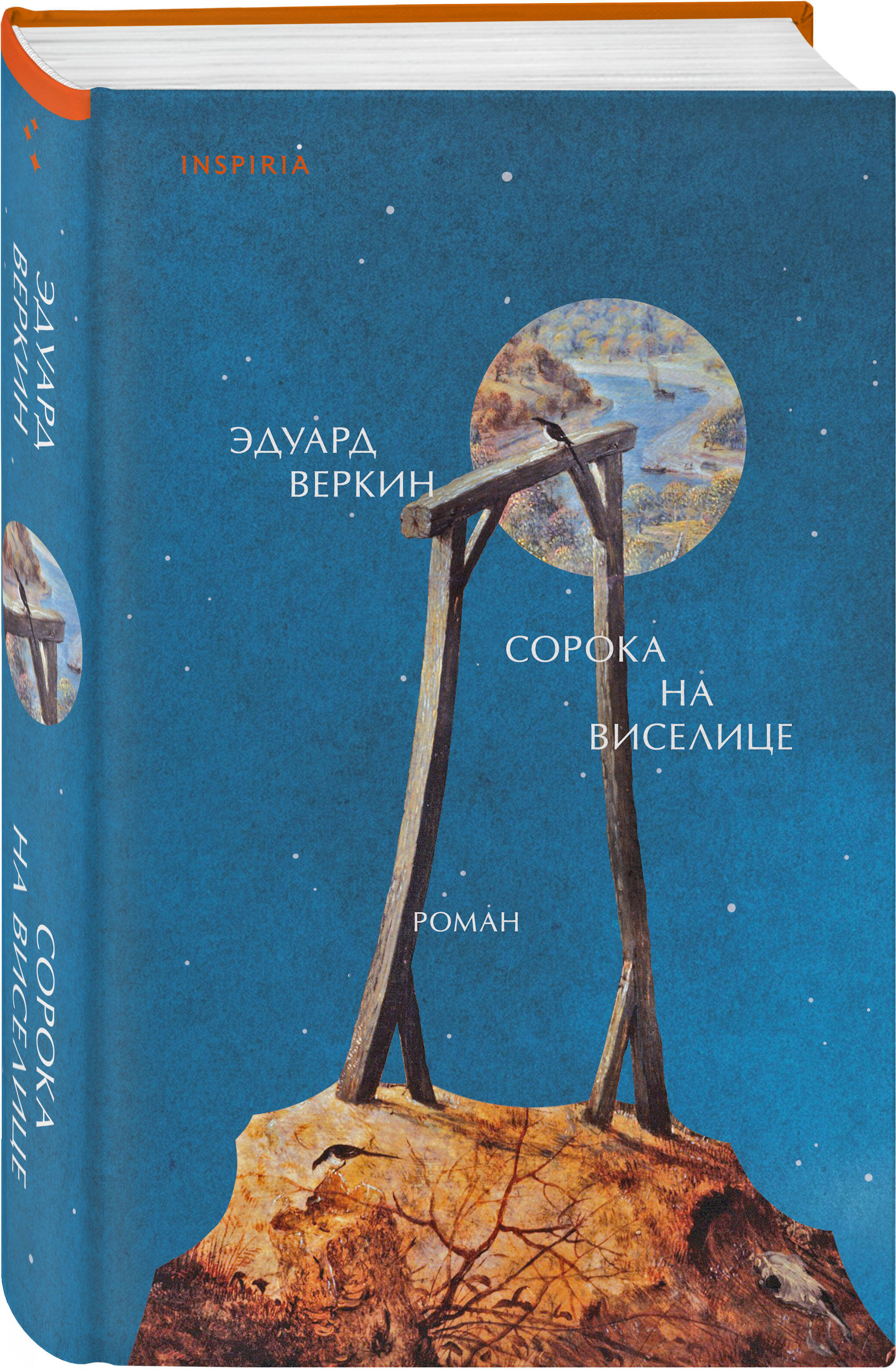 Книга Эксмо Сорока на виселице - фото 4