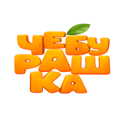 Чебурашка