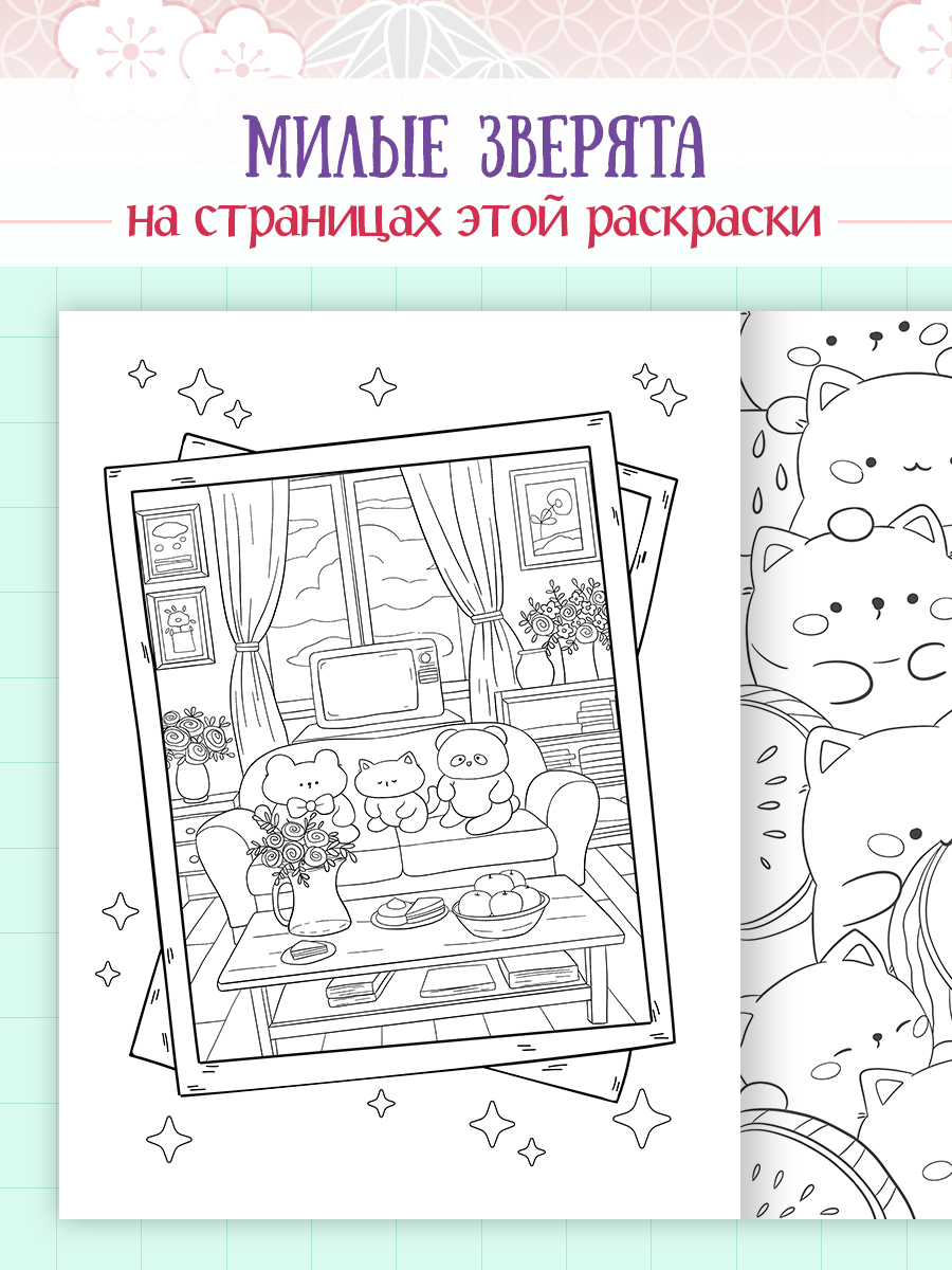 Раскраска-антистресс Проф-Пресс в корейском стиле. Милые зверята. А4 64 стр. - фото 2