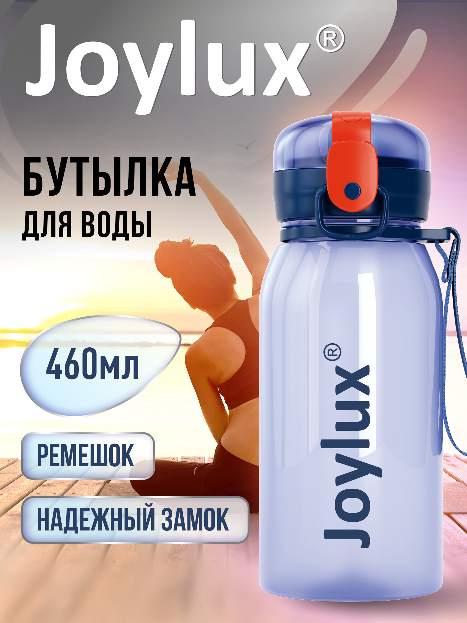 Бутылка Joylux 460 мл - фото 1