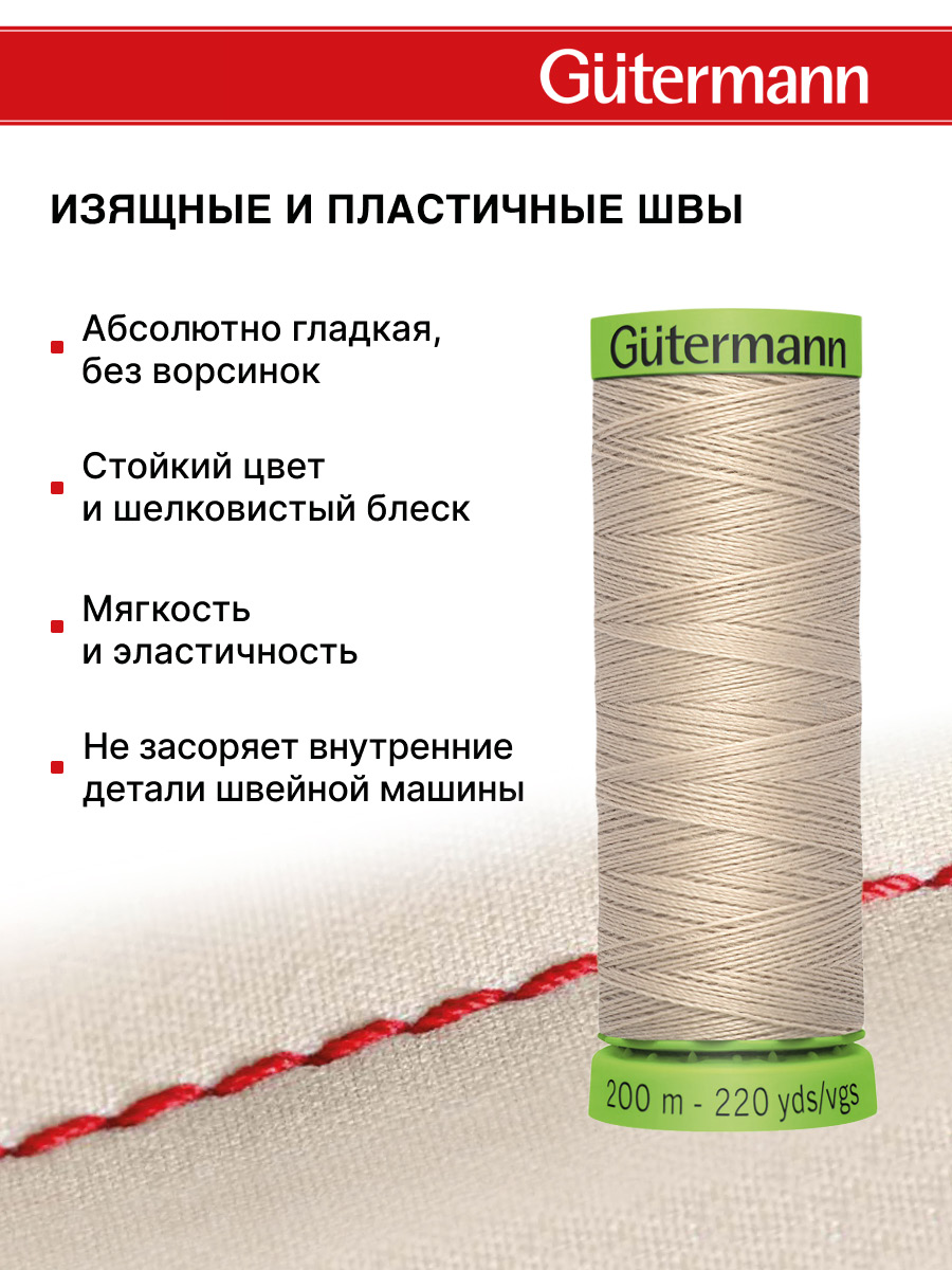 Нитки для шитья тонких тканей Guttermann 200м цвет 722 - фото 4