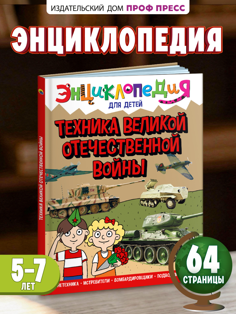 Книга Проф-Пресс Энциклопедия для детей. Техника Вов - фото 1