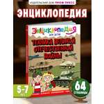 Книга Проф-Пресс Энциклопедия для детей. Техника Вов