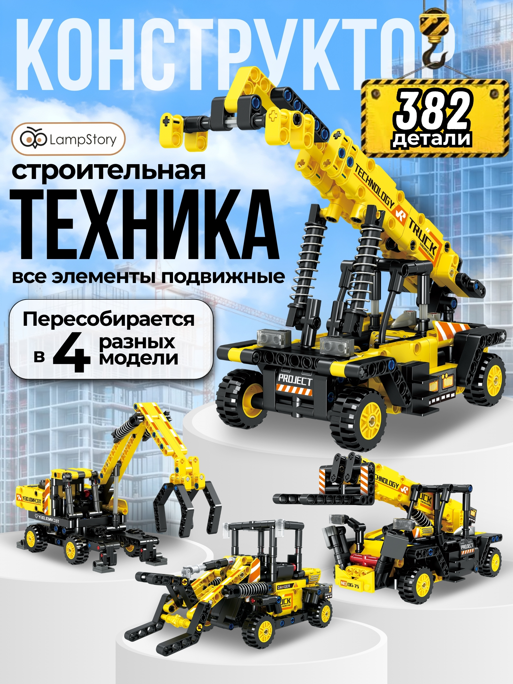 Конструктор LampStory Строительная техника 367 дет. - фото 1