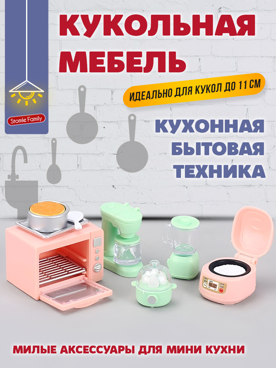Аксессуар для кукол DDung кукольная техника, посуда, кухня 201753732 - фото 1