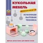 Аксессуар для кукол DDung кукольная техника, посуда, кухня