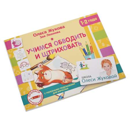 Прописи АСТ Учимся обводить и штриховать