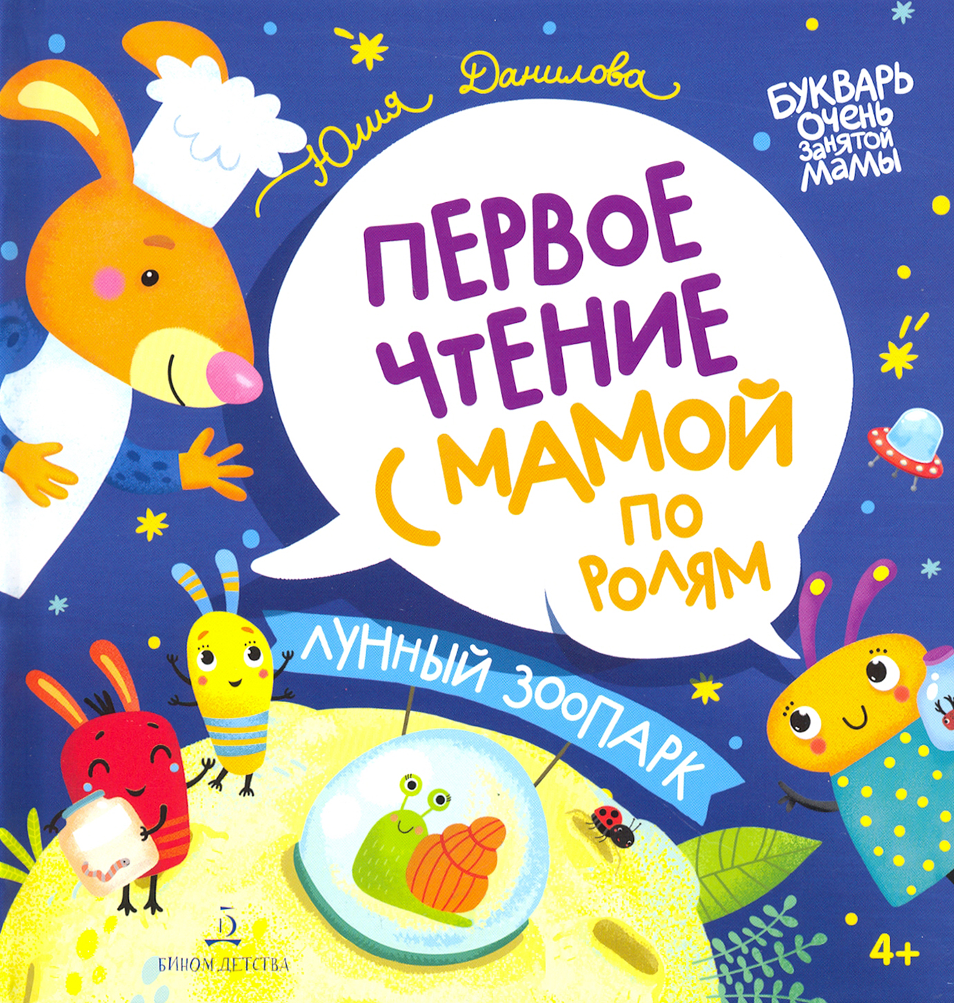 Книга Бином Детства Лунный зоопарк. Первое чтение с мамой по ролям - фото 1