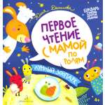 Книга Бином Детства Лунный зоопарк. Первое чтение с мамой по ролям