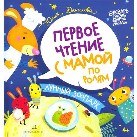 Книга Бином Детства Лунный зоопарк. Первое чтение с мамой по ролям