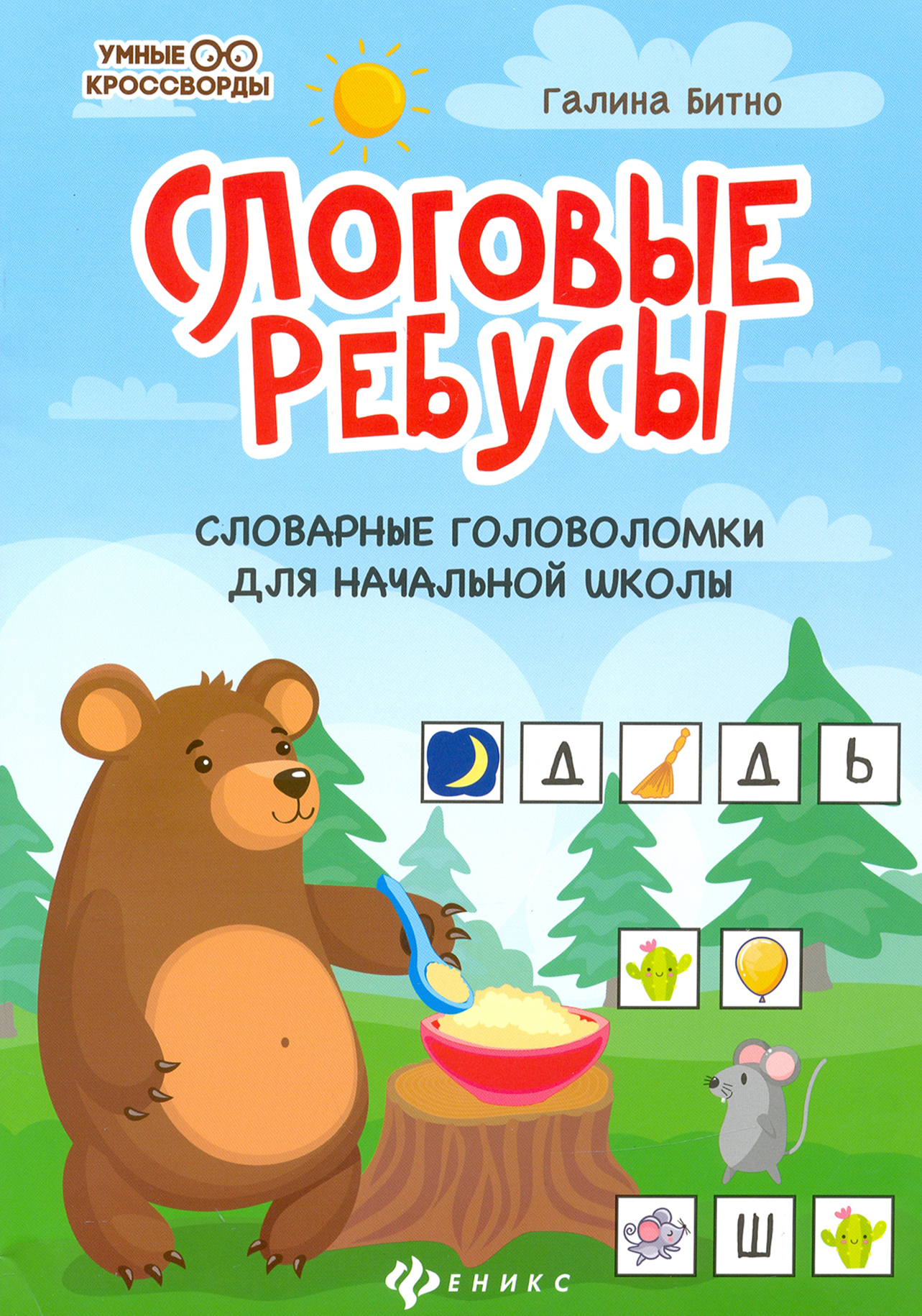 Книга Стрекозa Слоговые ребусы словарные головоломки для нач шк - фото 1