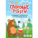 Книга Стрекозa Слоговые ребусы словарные головоломки для нач шк